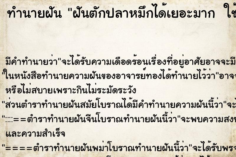 ทำนายฝันทำนายฝันฝันตักปลาหมึกได้เยอะมากใช้กระชอนอันใหญ่ตัก